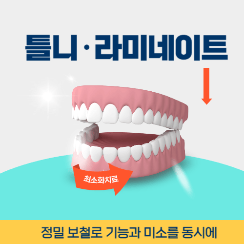 오산치과 오산시 치과 틀니 라미네이트