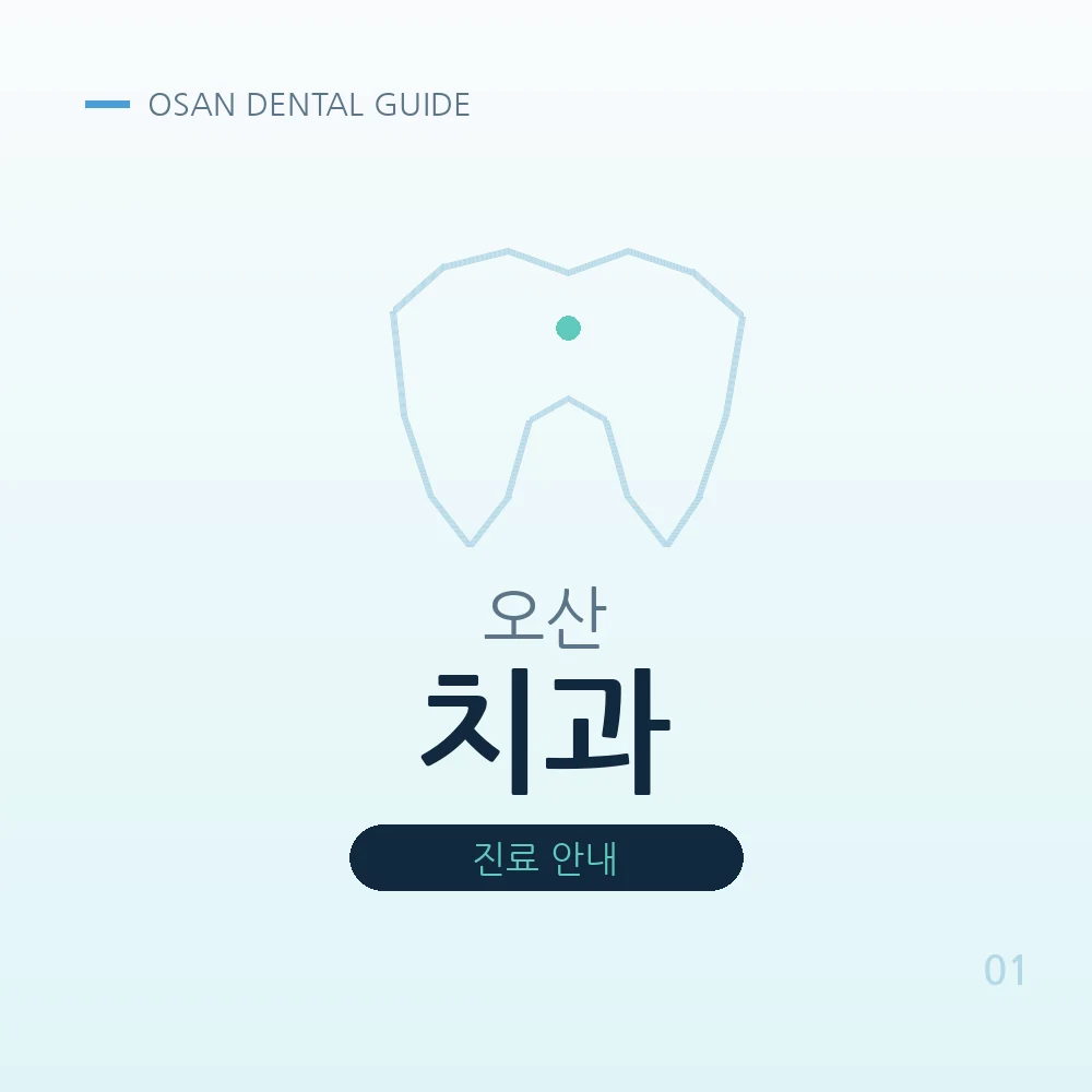 오산치과