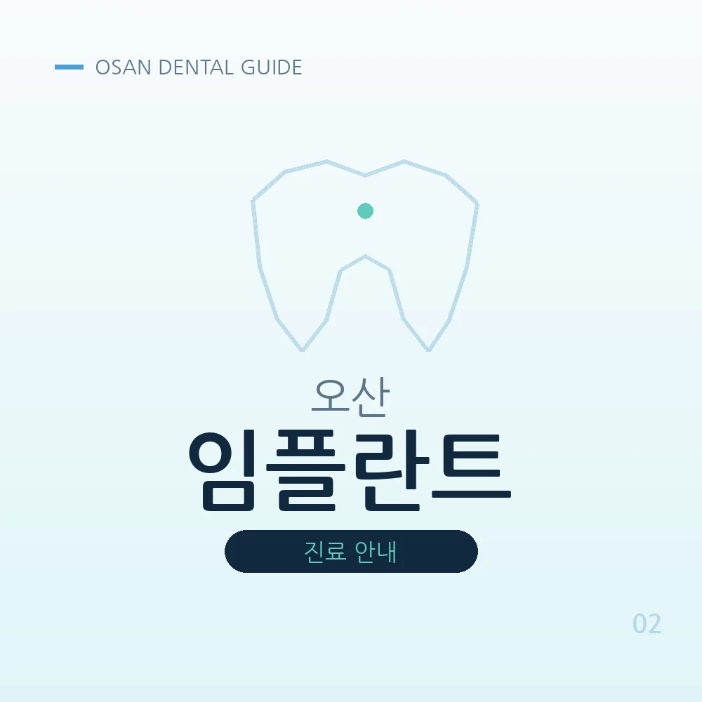 오산임플란트