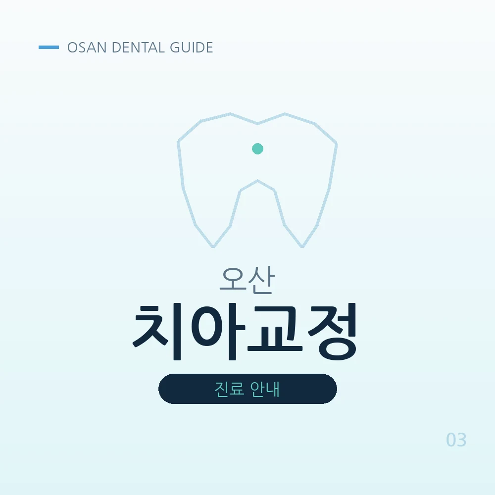 오산치아교정