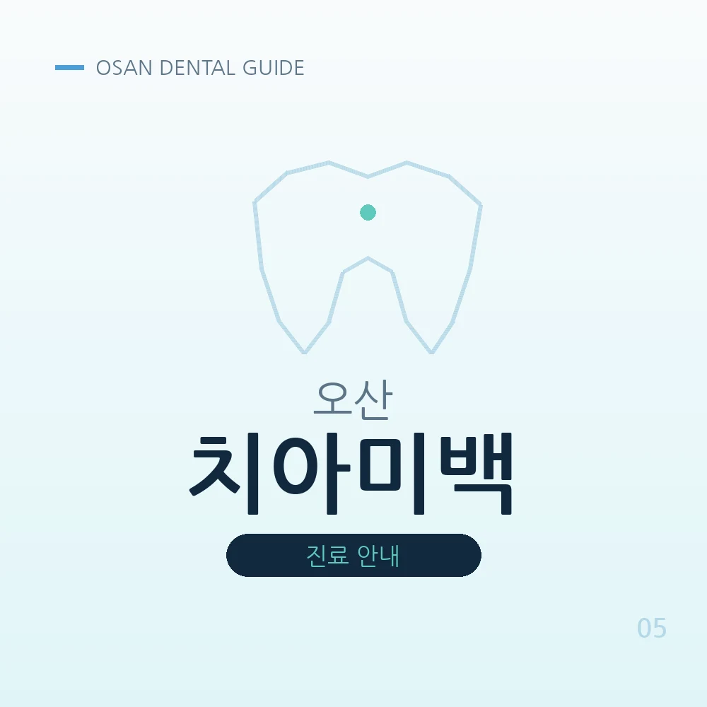 오산치아미백
