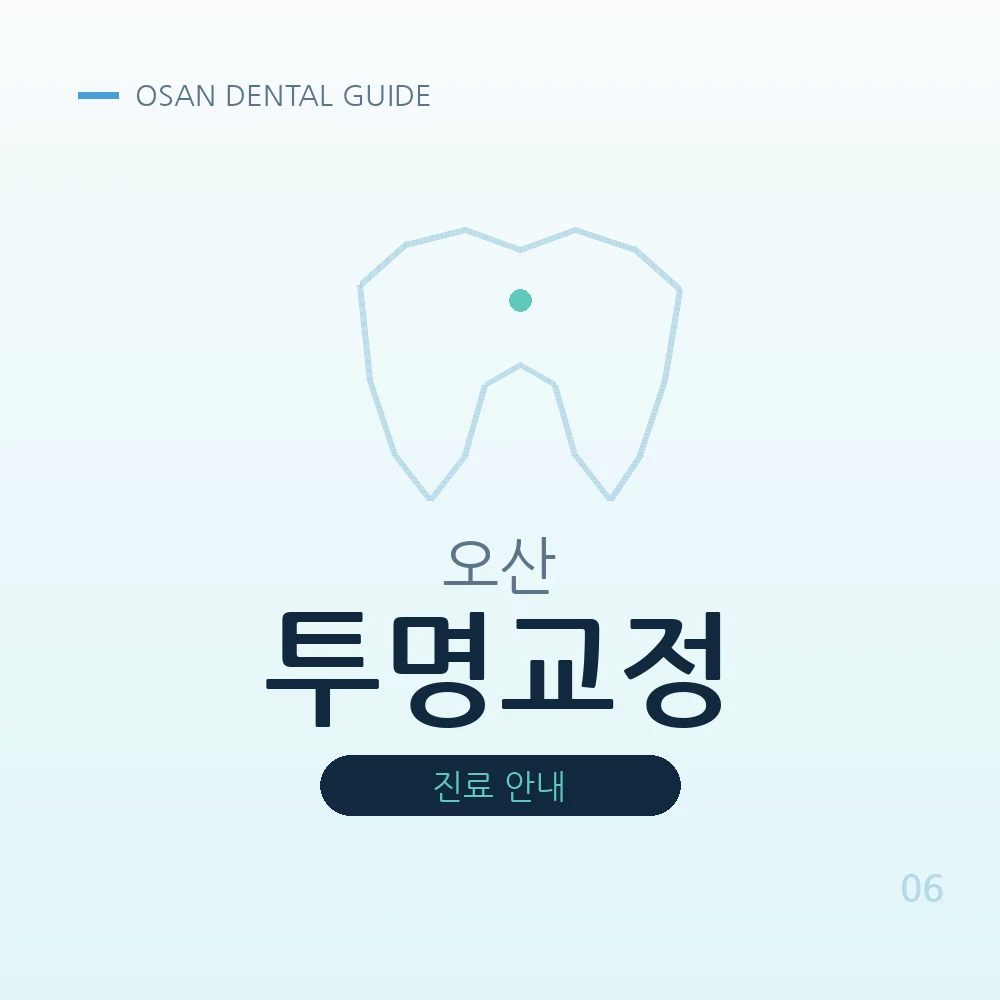 오산투명교정